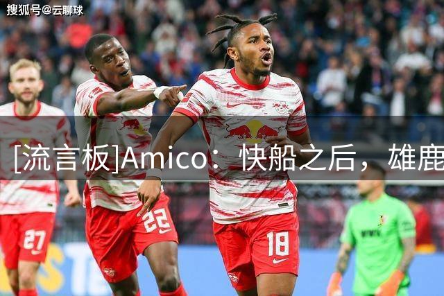 [流言板]Amico：快船之后，雄鹿也正在等待联盟对其工资帽规避调查